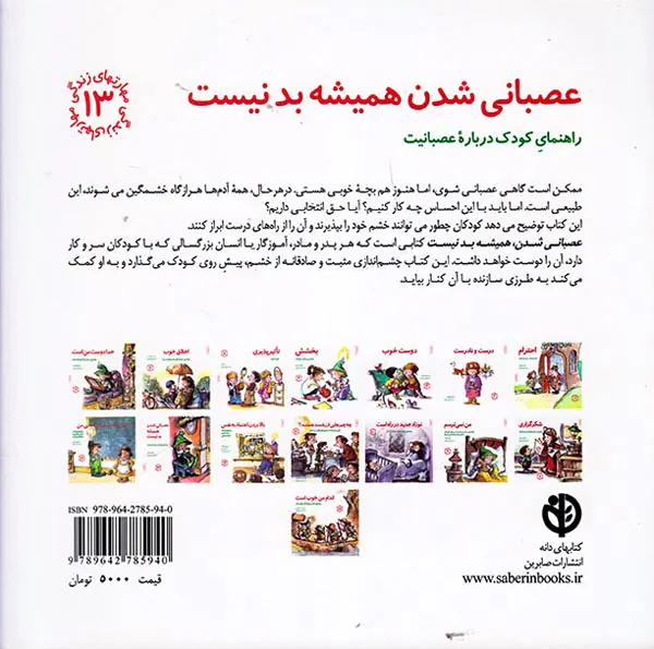مهارتهای زندگی جلد سیزدهم عصبانی شدن همیشه بد نیست